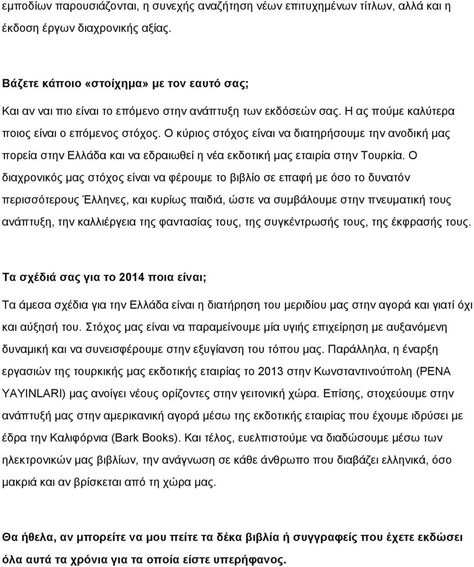 Ο κύριος στόχος είναι να διατηρήσουμε την ανοδική μας πορεία στην Ελλάδα και να εδραιωθεί η νέα εκδοτική μας εταιρία στην Τουρκία.