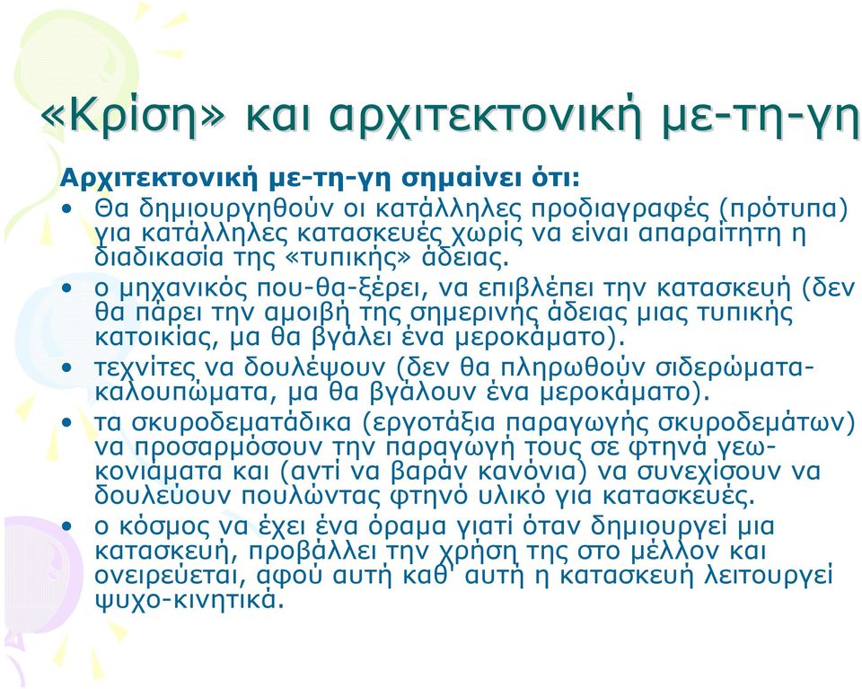 τεχνίτες να δουλέψουν (δεν θα πληρωθούν σιδερώματακαλουπώματα, μα θα βγάλουν ένα μεροκάματο).