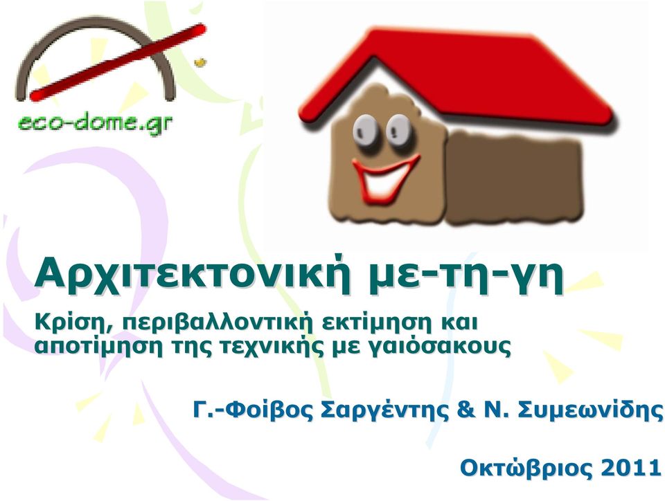 αποτίµηση της τεχνικής µε γαιόσακους