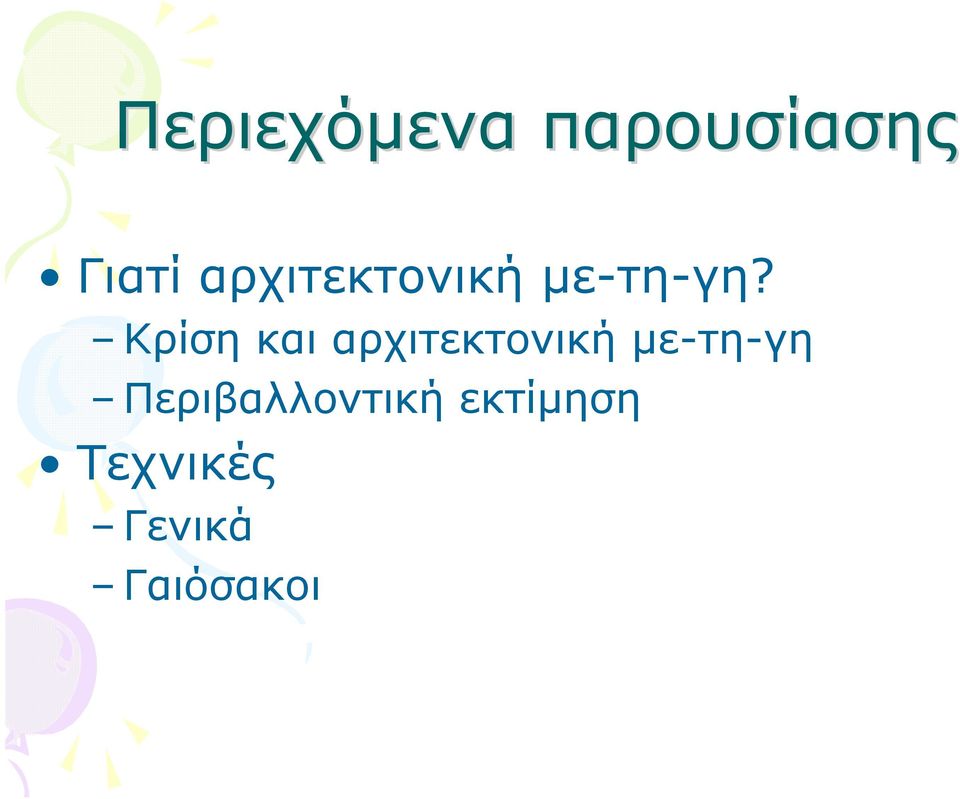 Κρίση και αρχιτεκτονική µε-τη-γη