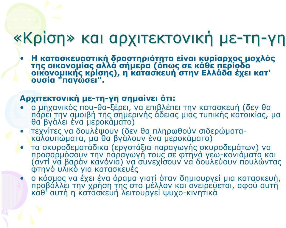 Αρχιτεκτονική µε-τη-γη σηµαίνει ότι: ο µηχανικός που-θα-ξέρει, να επιβλέπει την κατασκευή (δεν θα πάρει την αµοιβή της σηµερινής άδειας µιας τυπικής κατοικίας, µα θα βγάλει ένα µεροκάµατο) τεχνίτες