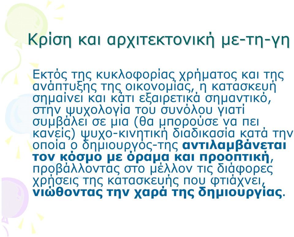 να πει κανείς) ψυχο-κινητική διαδικασία κατά την οποία ο δηµιουργός-της αντιλαµβάνεται τον κόσµο µε όραµα και