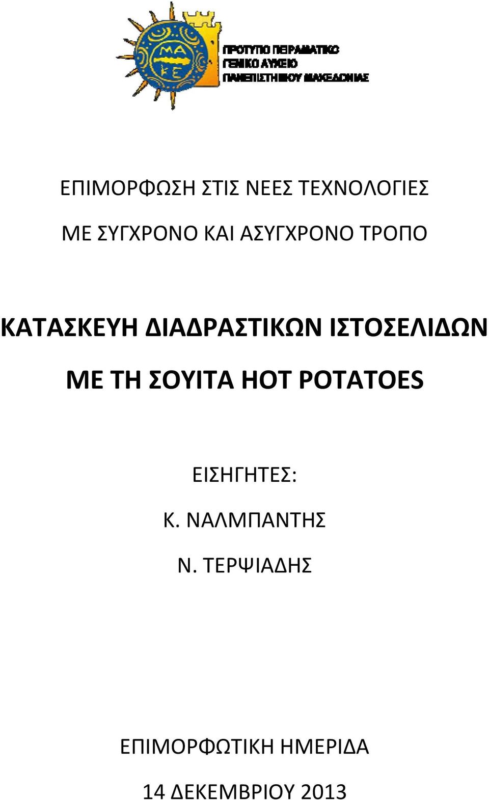 ΜΕ ΤΗ ΣΟΥΙΤΑ HOT POTATOES ΕΙΣΗΓΗΤΕΣ: Κ.