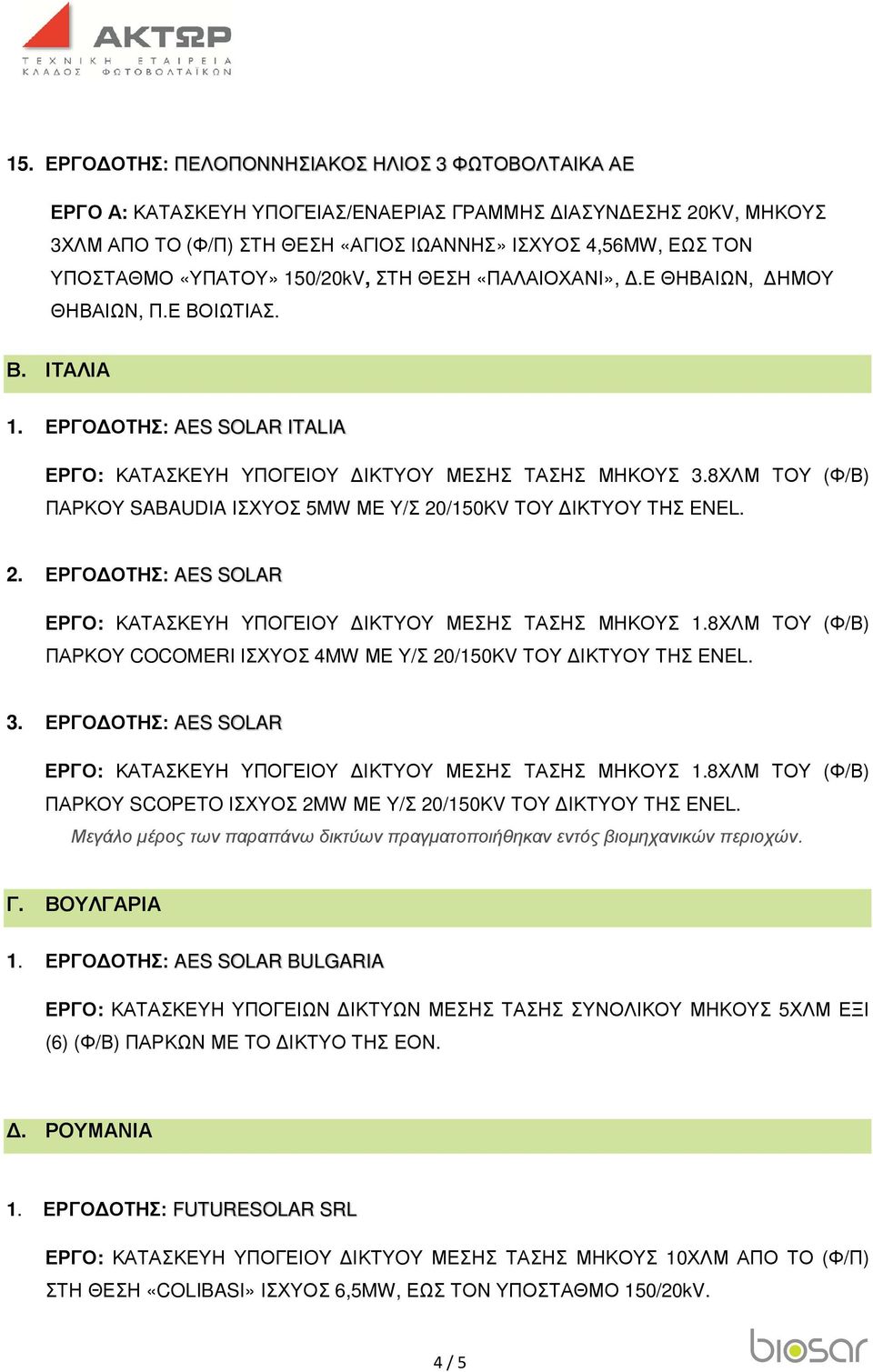 /150KV ΤΟΥ ΙΚΤΥΟΥ ΤΗΣ ENEL. 2. ΕΡΓΟ ΟΤΗΣ: AES SOLAR ΕΡΓΟ: ΚΑΤΑΣΚΕΥΗ ΥΠΟΓΕΙΟΥ ΙΚΤΥΟΥ ΜΕΣΗΣ ΤΑΣΗΣ ΜΗΚΟΥΣ 1.8ΧΛΜ ΤΟΥ (Φ/Β) ΠΑΡΚΟΥ COCOMERI ΙΣΧΥΟΣ 4MW ΜΕ Υ/Σ 20/150KV ΤΟΥ ΙΚΤΥΟΥ ΤΗΣ ENEL. 3.