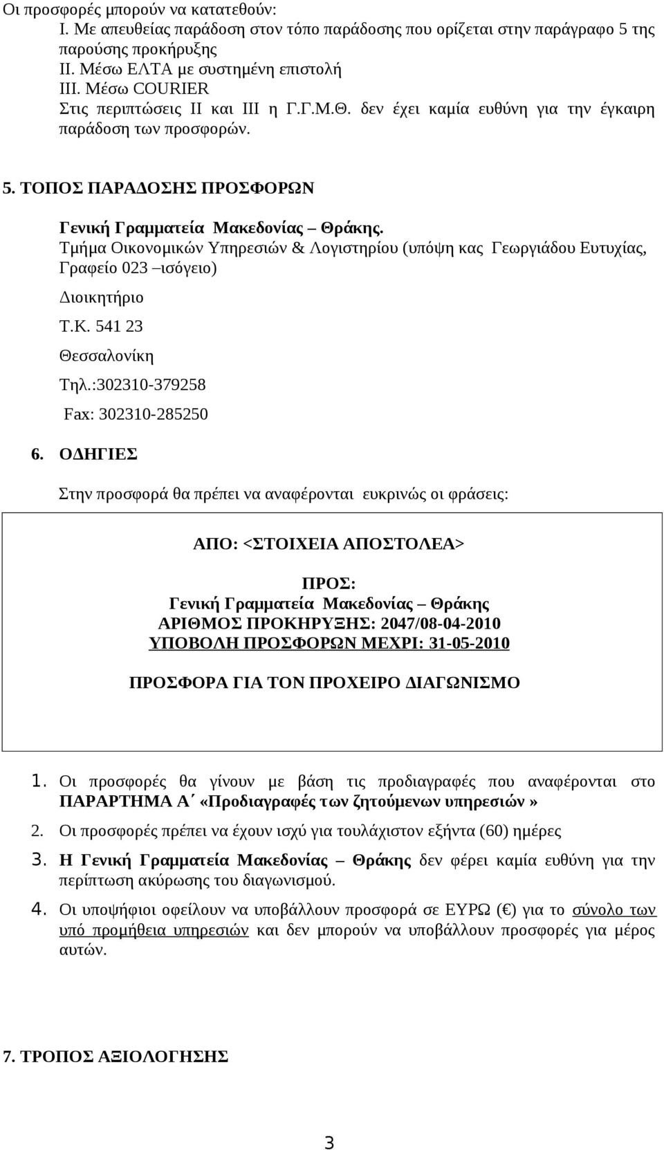 Τμήμα Οικονομικών Υπηρεσιών & Λογιστηρίου (υπόψη κας Γεωργιάδου Ευτυχίας, Γραφείο 023 ισόγειο) Διοικητήριο Τ.Κ. 541 23 Θεσσαλονίκη Τηλ.:302310-379258 Fax: 302310-285250 6.