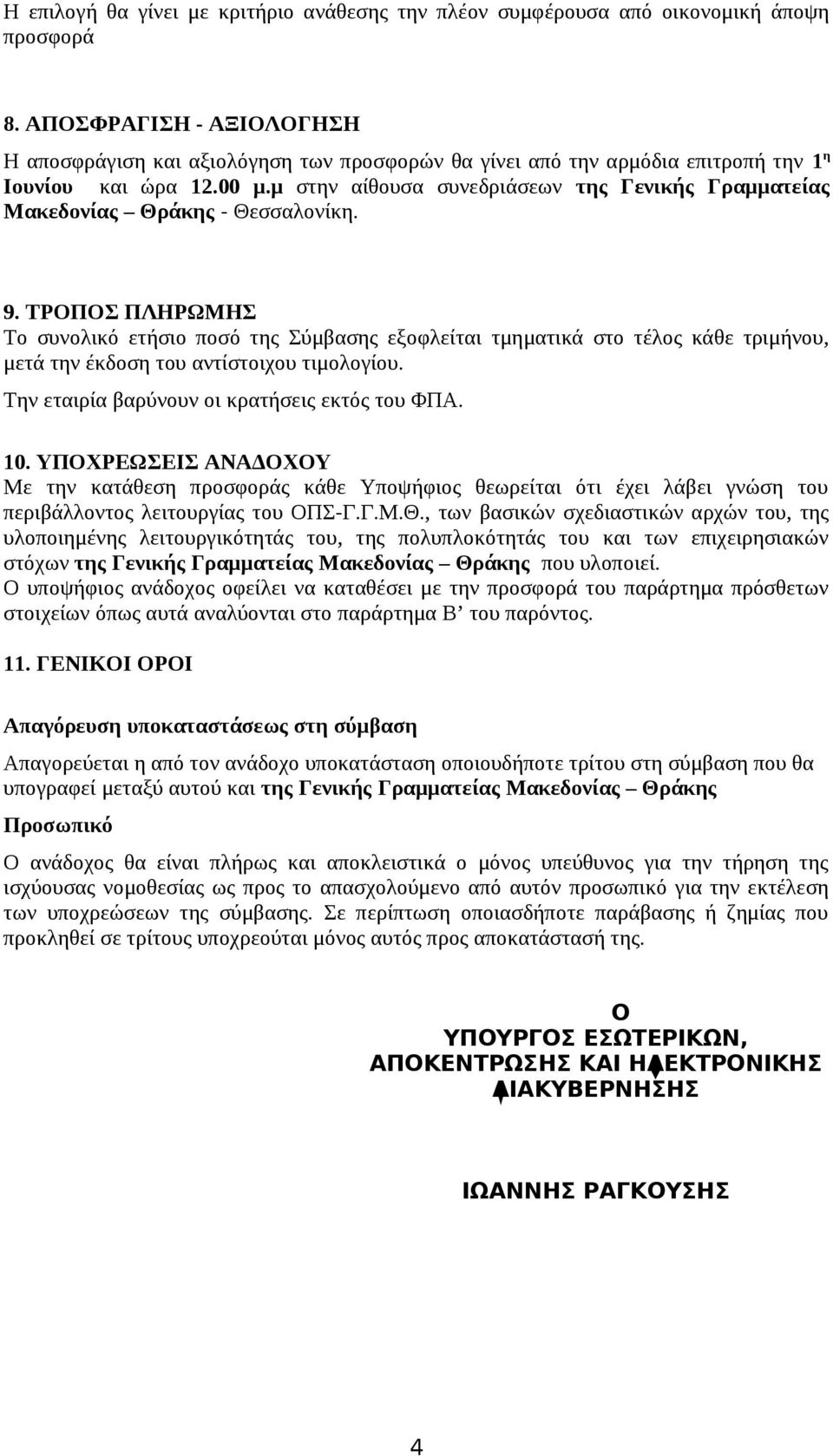 μ στην αίθουσα συνεδριάσεων της Γενικής Γραμματείας Μακεδονίας Θράκης - Θεσσαλονίκη. 9.