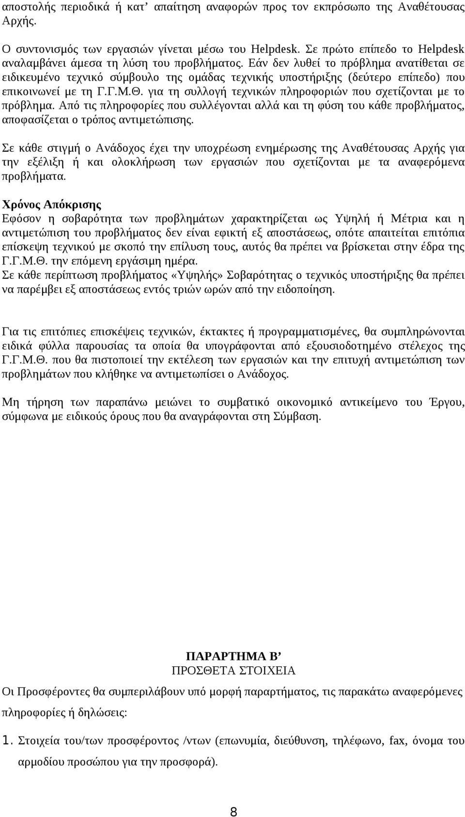 Εάν δεν λυθεί το πρόβλημα ανατίθεται σε ειδικευμένο τεχνικό σύμβουλο της ομάδας τεχνικής υποστήριξης (δεύτερο επίπεδο) που επικοινωνεί με τη Γ.Γ.Μ.Θ.