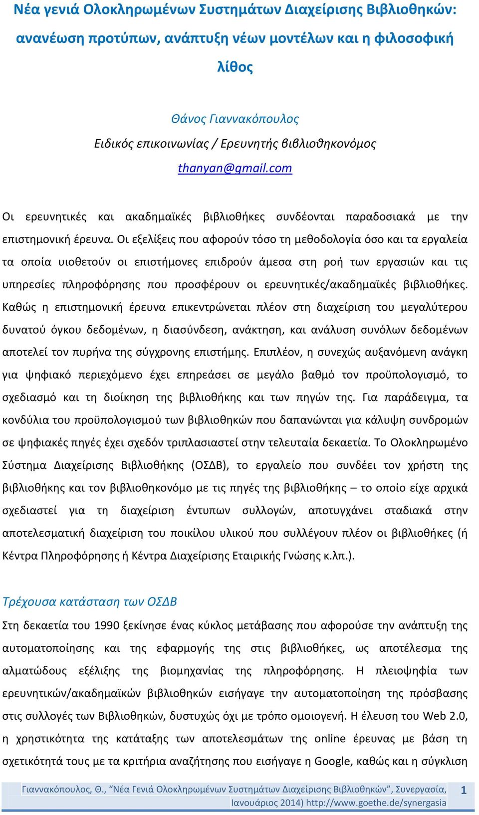 Οι εξελίξεις που αφορούν τόσο τη μεθοδολογία όσο και τα εργαλεία τα οποία υιοθετούν οι επιστήμονες επιδρούν άμεσα στη ροή των εργασιών και τις υπηρεσίες πληροφόρησης που προσφέρουν οι