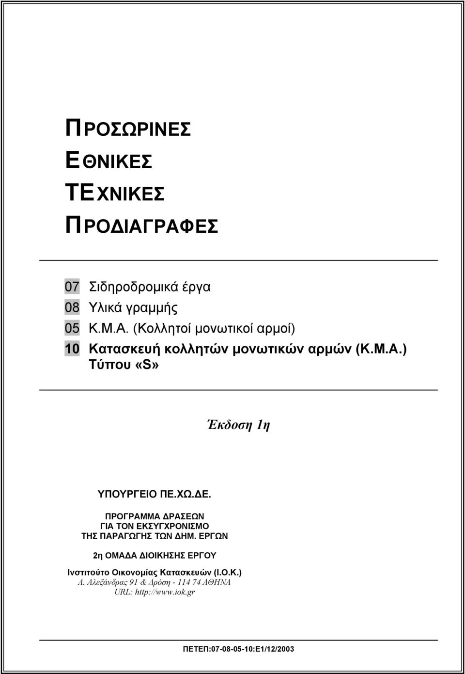 ΕΡΓΩΝ 2η ΟΜΑΔΑ ΔΙΟΙΚΗΣΗΣ ΕΡΓΟΥ Ινστιτούτο Οικονομίας Κατασκευών (Ι.Ο.Κ.) Λ.