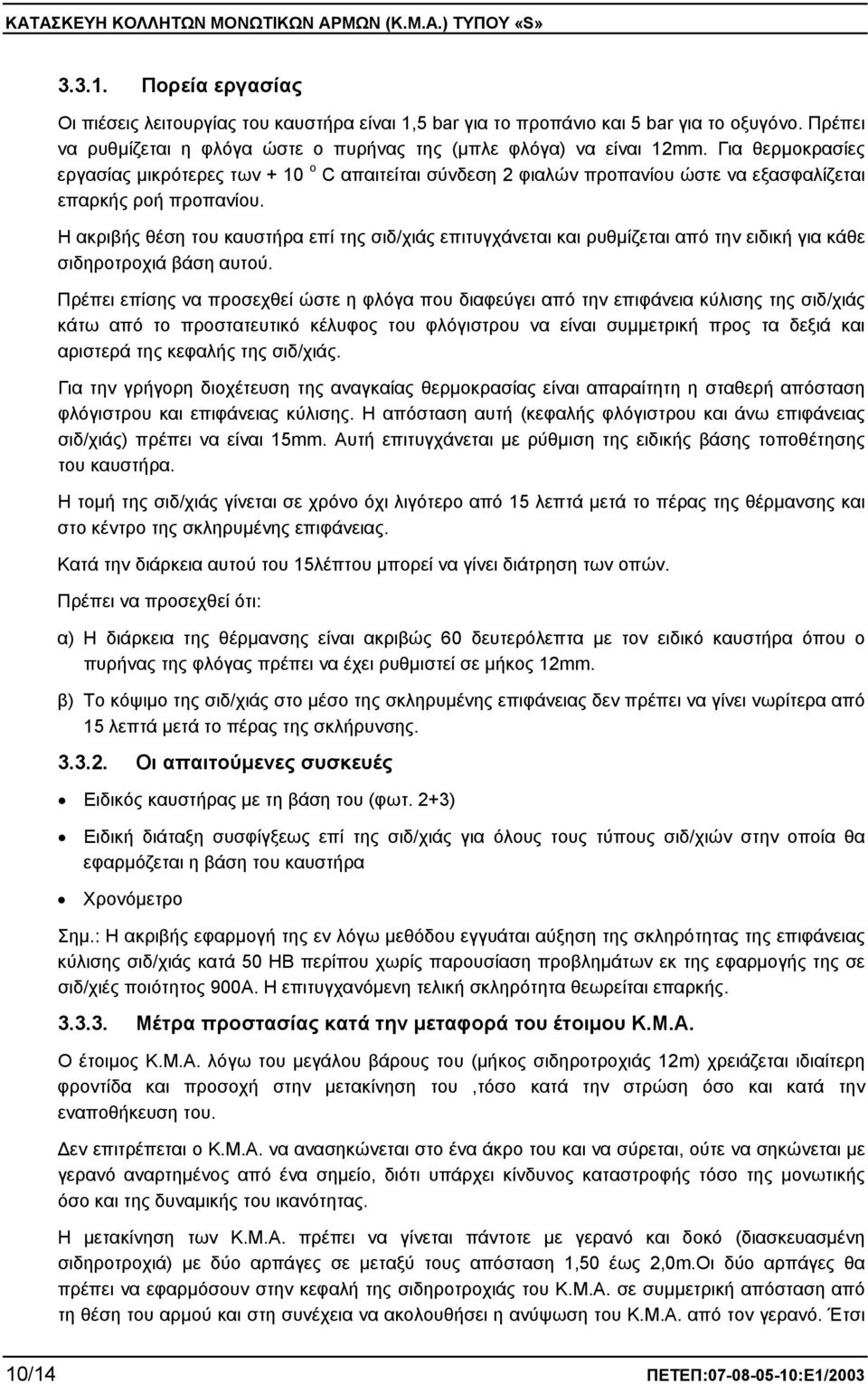 Η ακριβής θέση του καυστήρα επί της σιδ/χιάς επιτυγχάνεται και ρυθμίζεται από την ειδική για κάθε σιδηροτροχιά βάση αυτού.