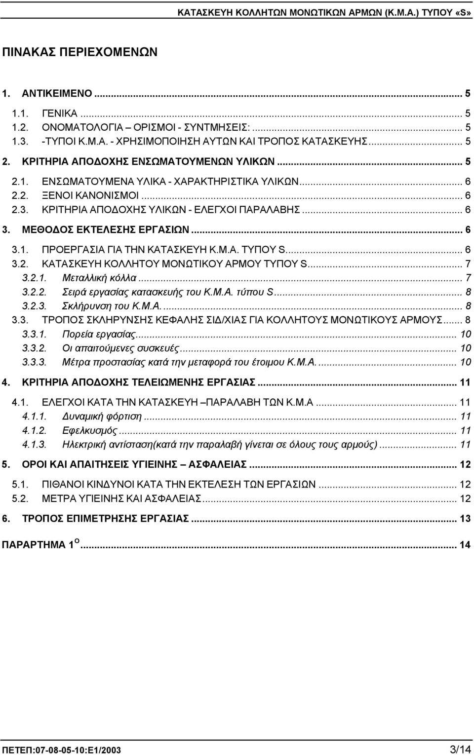 ΜΕΘΟΔΟΣ ΕΚΤΕΛΕΣΗΣ ΕΡΓΑΣΙΩΝ... 6 3.1. ΠΡΟΕΡΓΑΣΙΑ ΓΙΑ ΤΗΝ ΚΑΤΑΣΚΕΥΗ Κ.Μ.Α. ΤΥΠΟΥ S... 6 3.2. ΚΑΤΑΣΚΕΥΗ ΚΟΛΛΗΤΟΥ ΜΟΝΩΤΙΚΟΥ ΑΡΜΟΥ ΤΥΠΟΥ S... 7 3.2.1. Μεταλλική κόλλα... 7 3.2.2. Σειρά εργασίας κατασκευής του Κ.