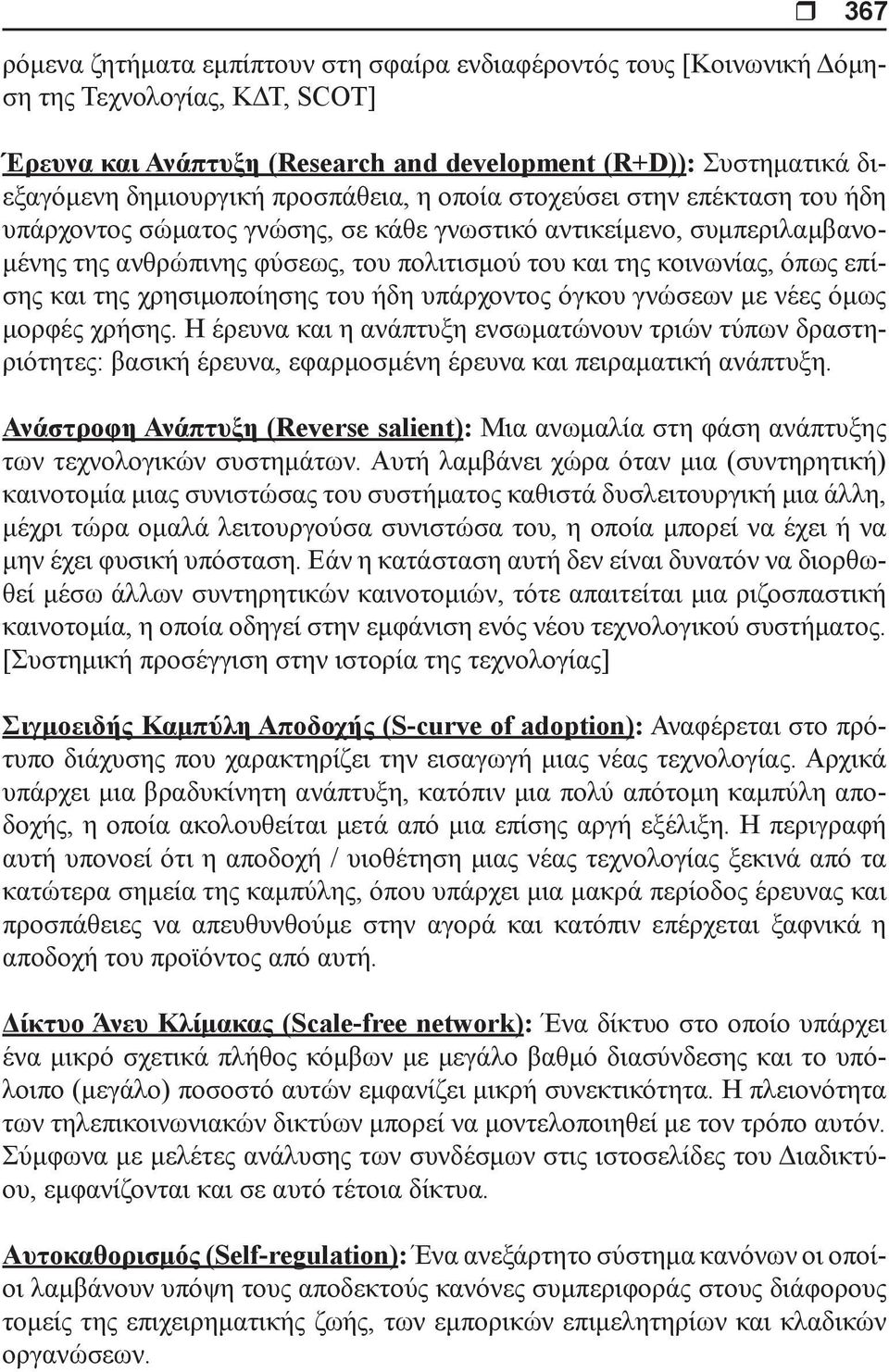 επίσης και της χρησιμοποίησης του ήδη υπάρχοντος όγκου γνώσεων με νέες όμως μορφές χρήσης.