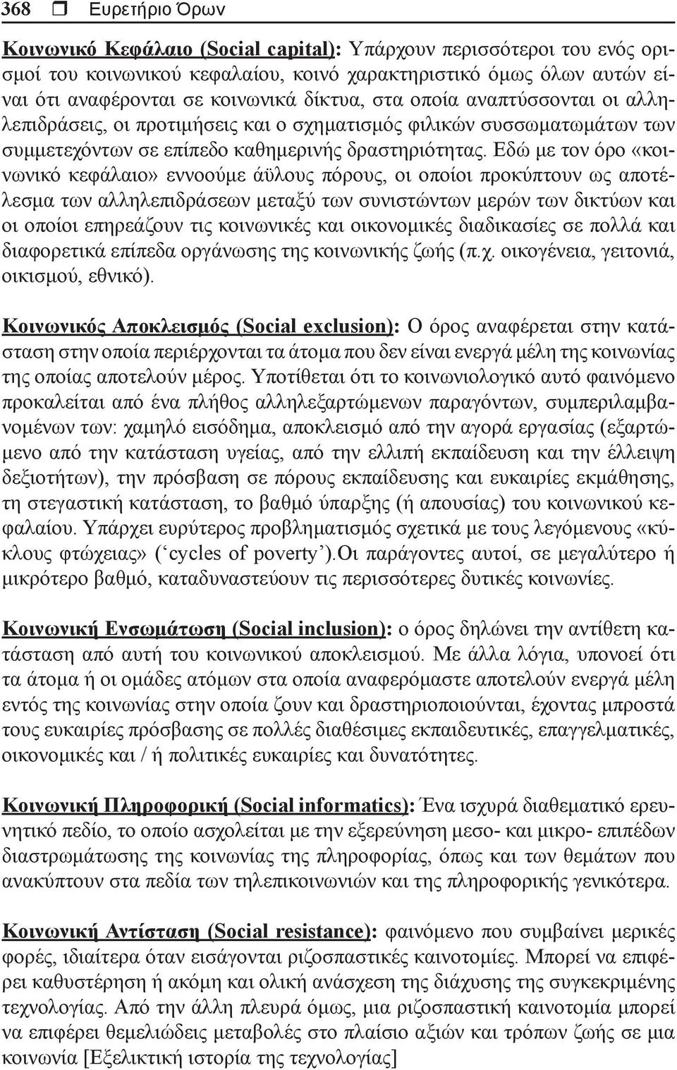 Εδώ με τον όρο «κοινωνικό κεφάλαιο» εννοούμε άϋλους πόρους, οι οποίοι προκύπτουν ως αποτέλεσμα των αλληλεπιδράσεων μεταξύ των συνιστώντων μερών των δικτύων και οι οποίοι επηρεάζουν τις κοινωνικές και