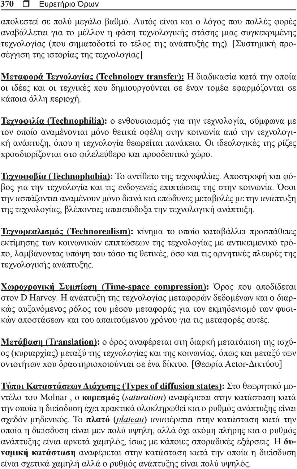 [Συστημική προσέγγιση της ιστορίας της τεχνολογίας] Μεταφορά Τεχνολογίας (Technology transfer): Η διαδικασία κατά την οποία οι ιδέες και οι τεχνικές που δημιουργούνται σε έναν τομέα εφαρμόζονται σε