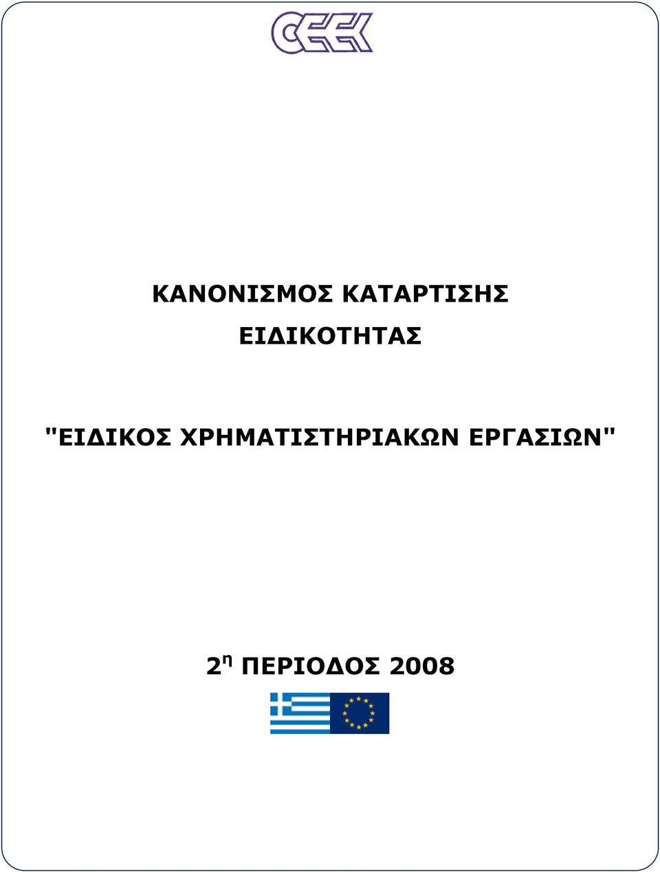 ΧΡΗΜΑΤΙΣΤΗΡΙΑΚΩΝ