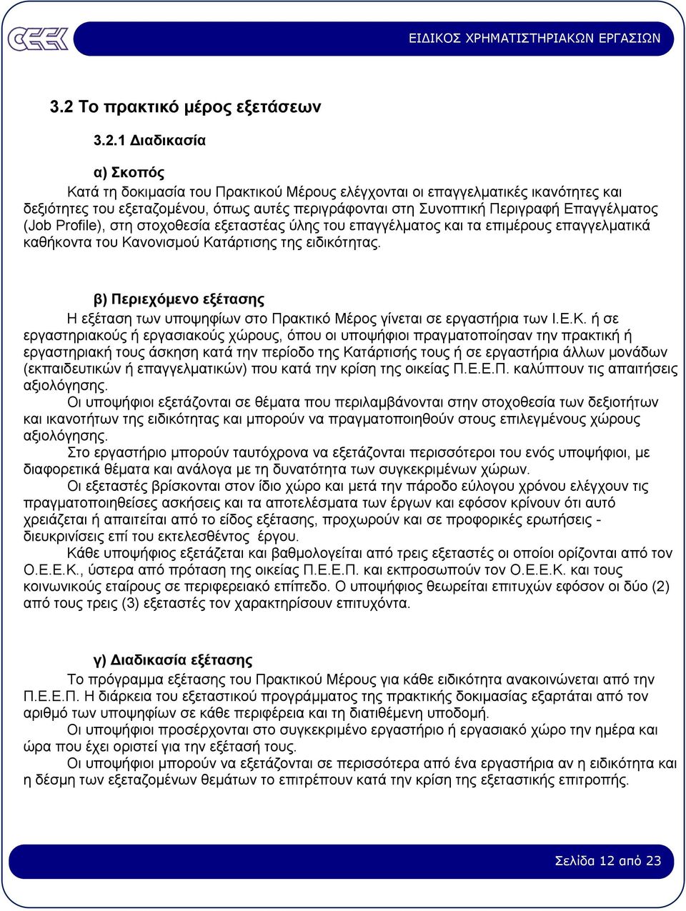 β) Περιεχόµενο εξέτασης Η εξέταση των υποψηφίων στο Πρακτικό Μέρος γίνεται σε εργαστήρια των Ι.Ε.Κ.