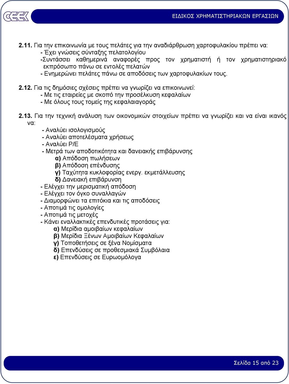 Για τις δηµόσιες σχέσεις πρέπει να γνωρίζει να επικοινωνεί: - Με τις εταιρείες µε σκοπό την προσέλκυση κεφαλαίων - Με όλους τους τοµείς της κεφαλαιαγοράς 2.13.