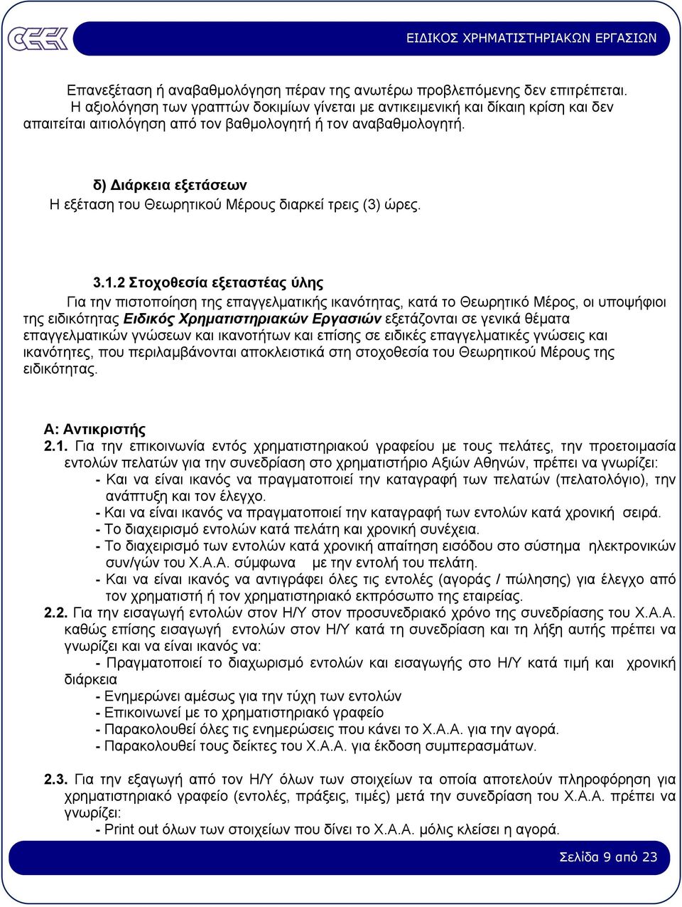 δ) ιάρκεια εξετάσεων Η εξέταση του Θεωρητικού Μέρους διαρκεί τρεις (3) ώρες. 3.1.