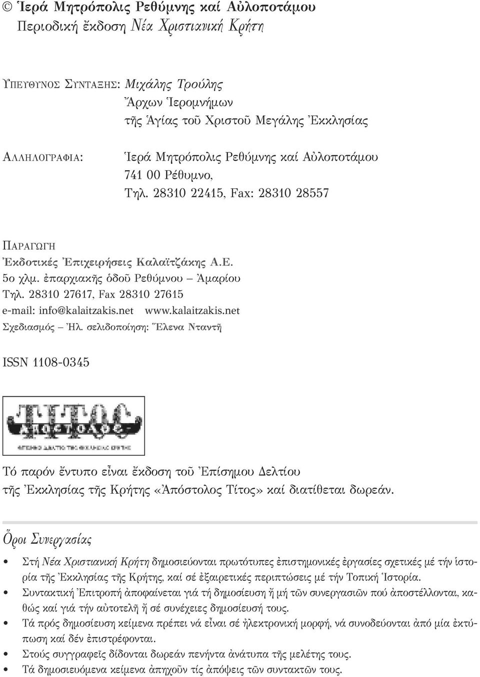 28310 27617, Fax 28310 27615 e-mail: info@kalaitzakis.net www.kalaitzakis.net Σχεδιασμός Ἠλ.