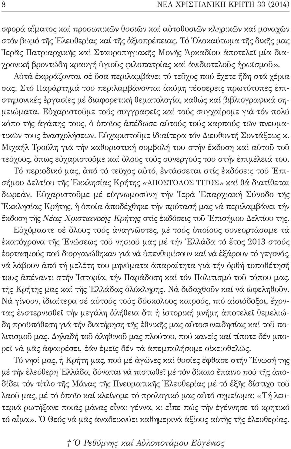 Αὐτά ἐκφράζονται σέ ὅσα περιλαμβάνει τό τεῦχος πού ἔχετε ἤδη στά χέρια σας.