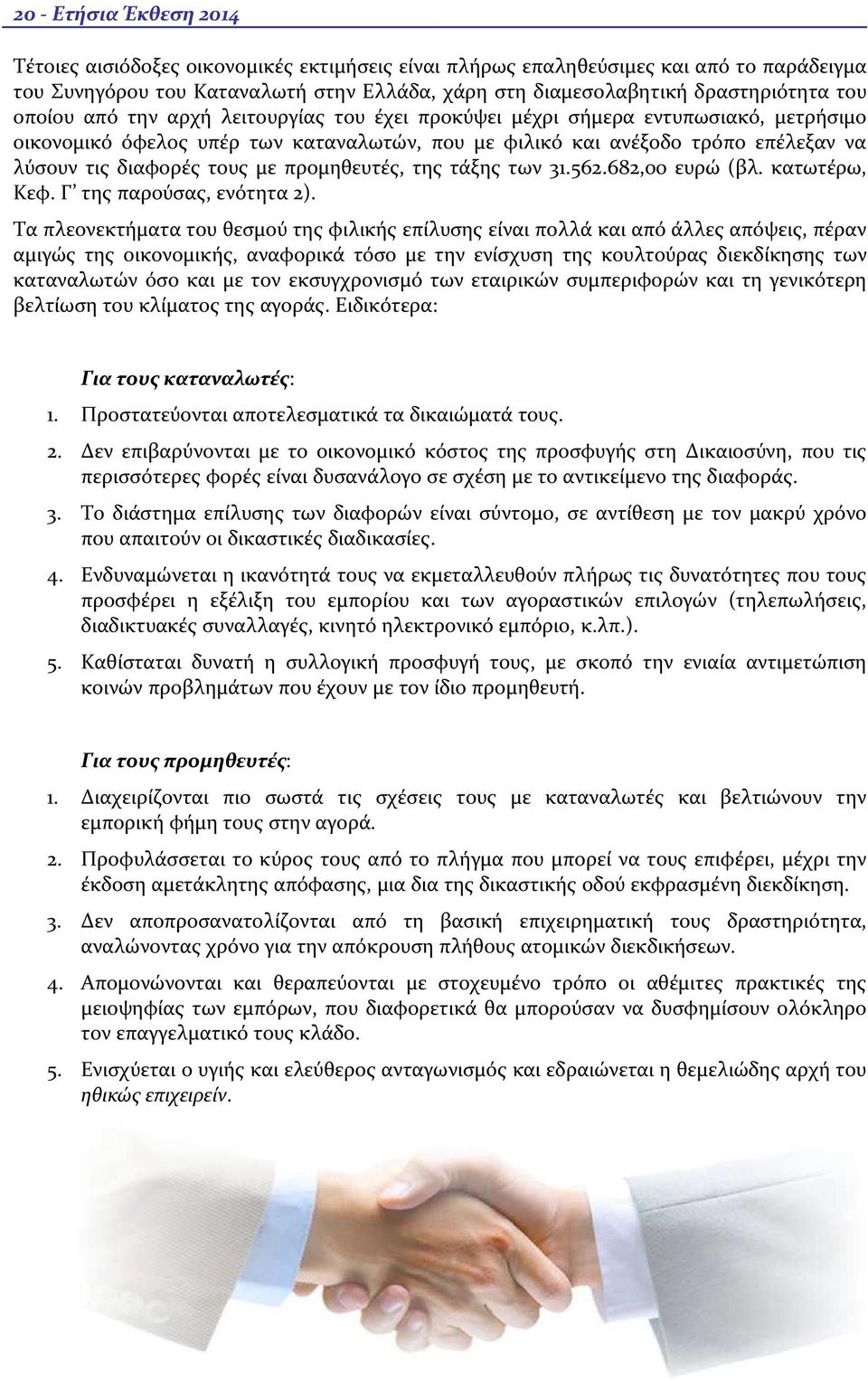 προμηθευτές, της τάξης των 31.562.682,00 ευρώ (βλ. κατωτέρω, Κεφ. Γ της παρούσας, ενότητα 2).