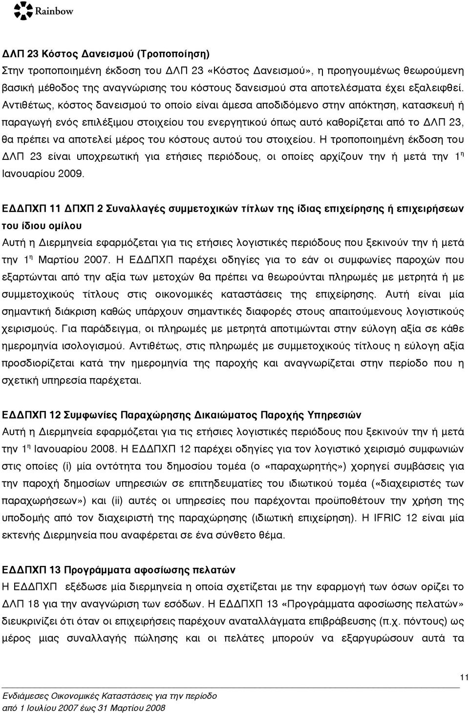 Αντιθέτως, κόστος δανεισµού το οποίο είναι άµεσα αποδιδόµενο στην απόκτηση, κατασκευή ή παραγωγή ενός επιλέξιµου στοιχείου του ενεργητικού όπως αυτό καθορίζεται από το ΔΛΠ 23, θα πρέπει να αποτελεί