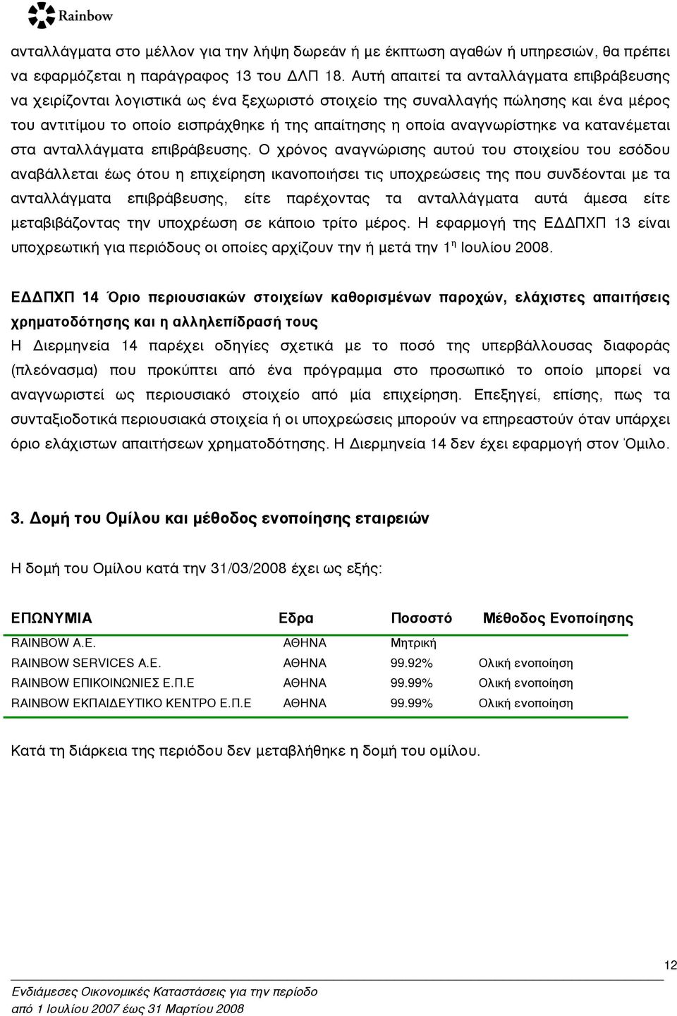 αναγνωρίστηκε να κατανέµεται στα ανταλλάγµατα επιβράβευσης.