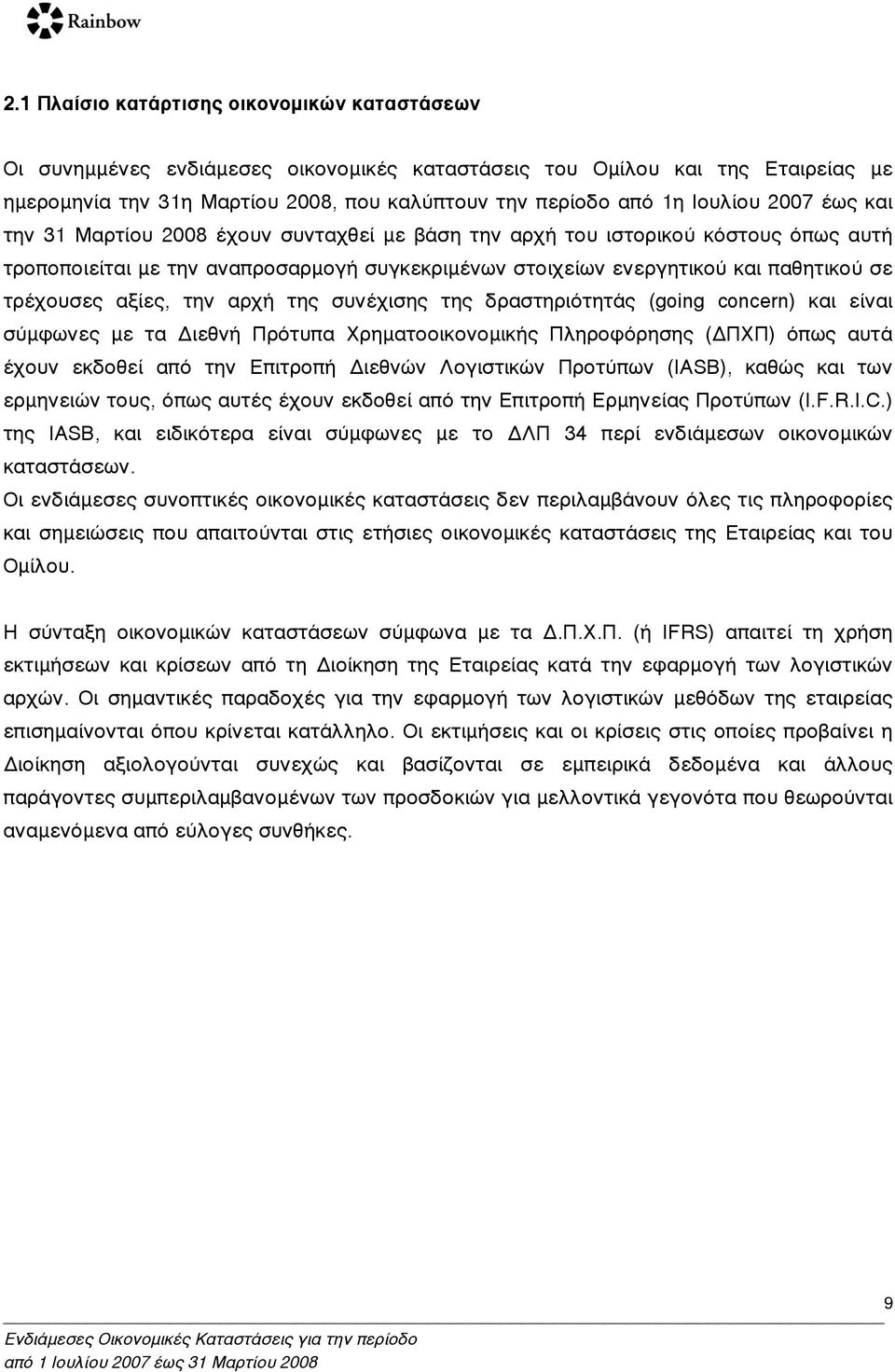 τρέχουσες αξίες, την αρχή της συνέχισης της δραστηριότητάς (going concern) και είναι σύµφωνες µε τα Διεθνή Πρότυπα Χρηµατοοικονοµικής Πληροφόρησης (ΔΠΧΠ) όπως αυτά έχουν εκδοθεί από την Επιτροπή