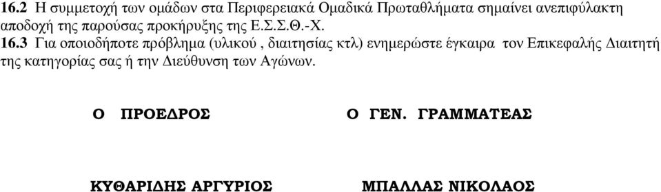 3 Για οποιοδήποτε πρόβληµα (υλικού, διαιτησίας κτλ) ενηµερώστε έγκαιρα τον Επικεφαλής