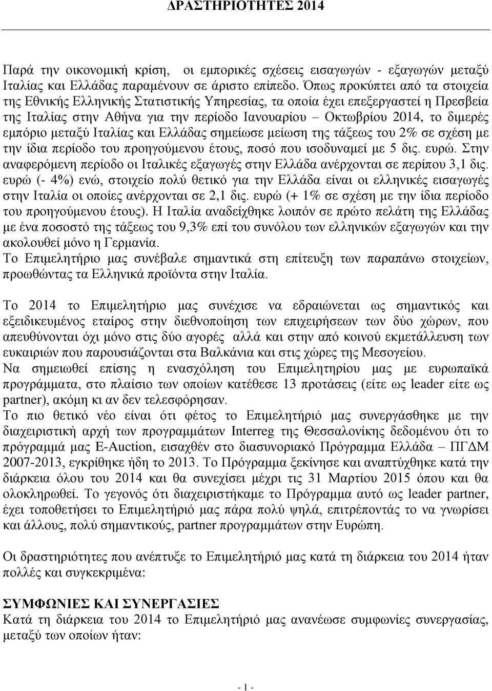 μεταξύ Ιταλίας και Ελλάδας σημείωσε μείωση της τάξεως του 2% σε σχέση με την ίδια περίοδο του προηγούμενου έτους, ποσό που ισοδυναμεί με 5 δις. ευρώ.