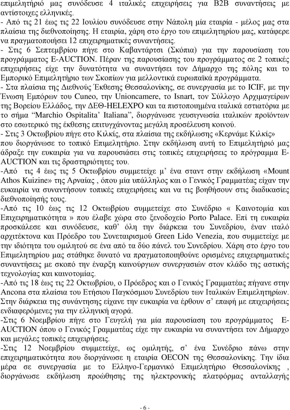 Η εταιρία, χάρη στο έργο του επιμελητηρίου μας, κατάφερε να πραγματοποιήσει 12 επιχειρηματικές συναντήσεις.