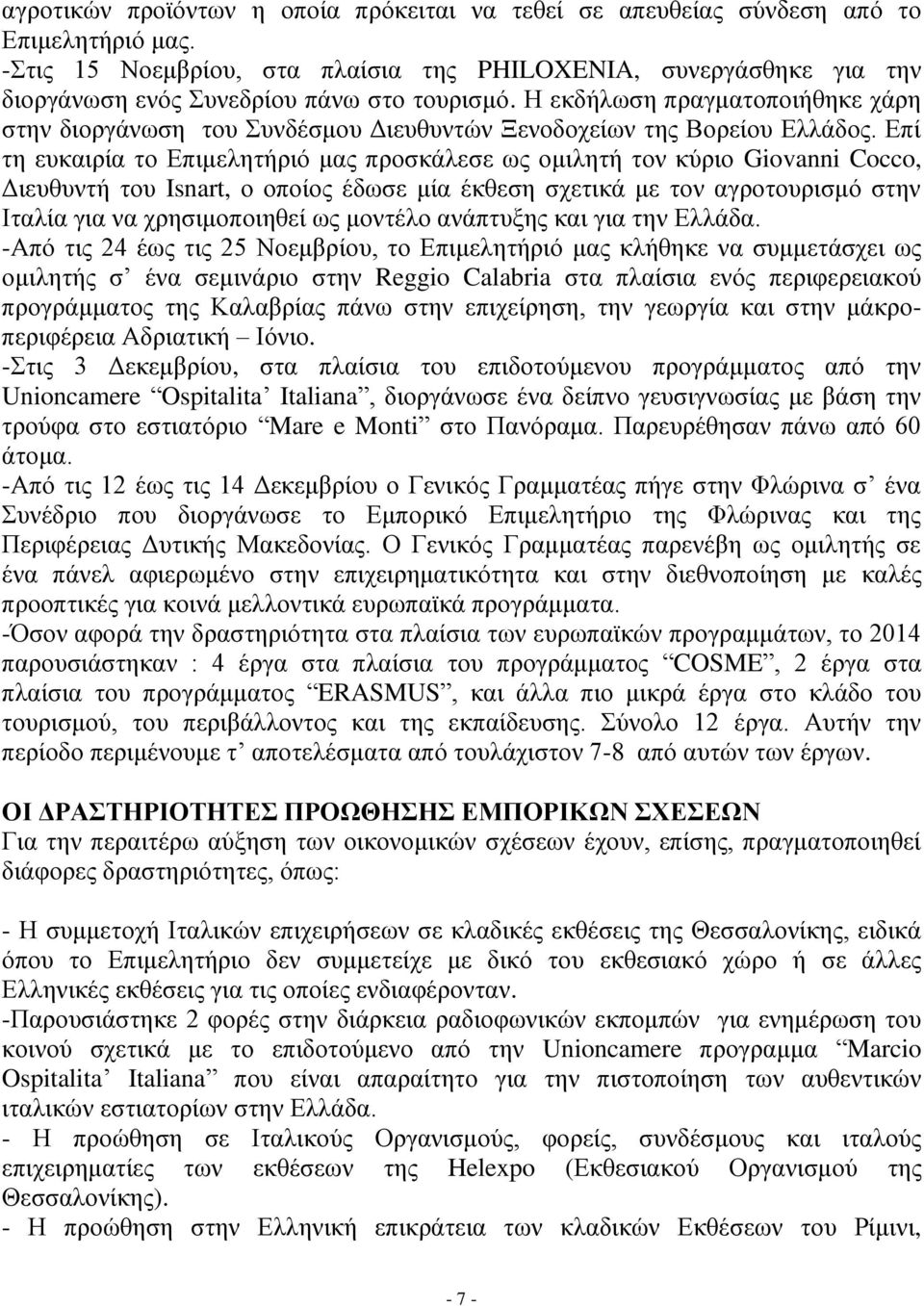 Η εκδήλωση πραγματοποιήθηκε χάρη στην διοργάνωση του Συνδέσμου Διευθυντών Ξενοδοχείων της Βορείου Ελλάδος.