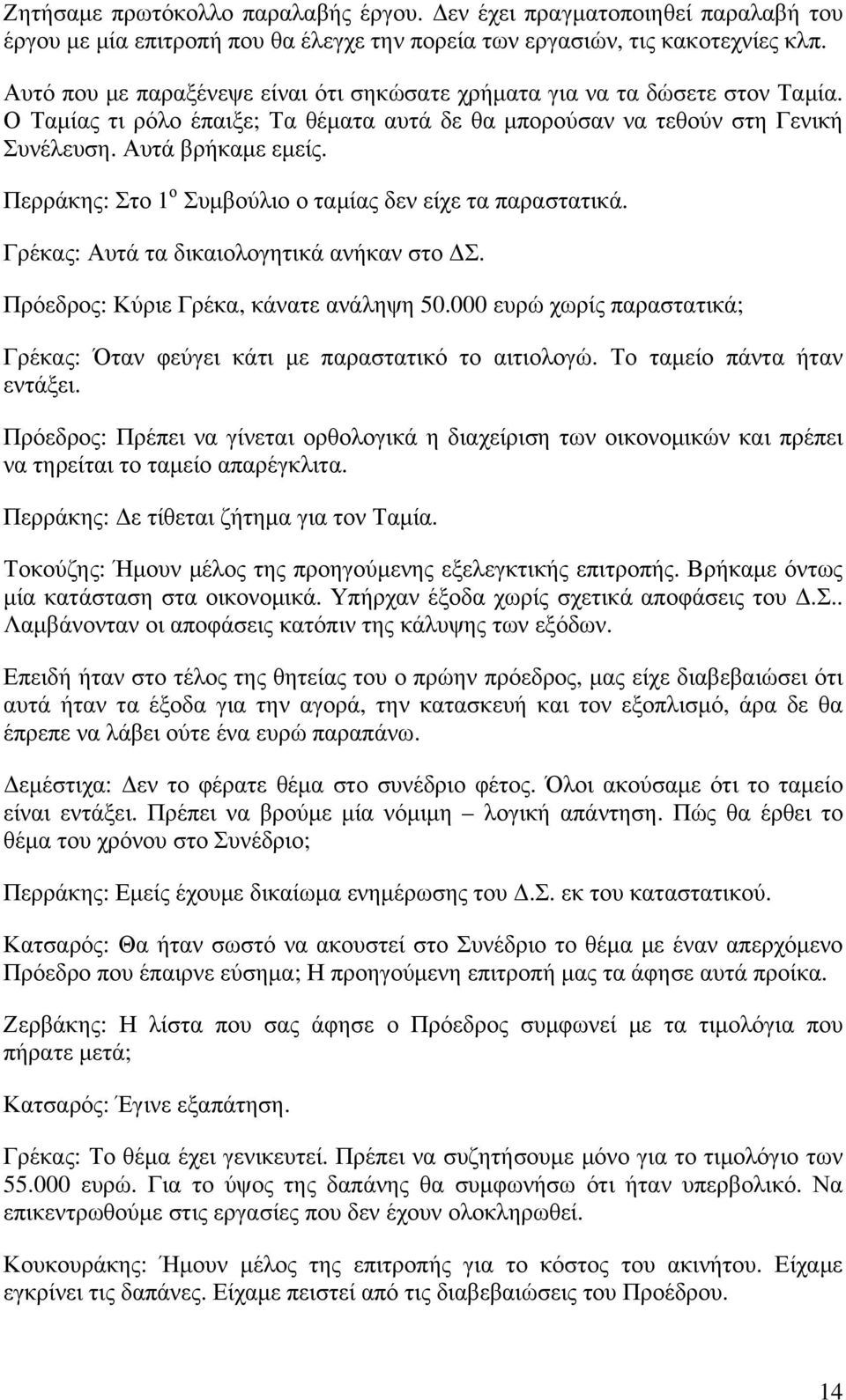 Περράκης: Στο 1 ο Συμβούλιο ο ταμίας δεν είχε τα παραστατικά. Γρέκας: Αυτά τα δικαιολογητικά ανήκαν στο ΔΣ. Πρόεδρος: Κύριε Γρέκα, κάνατε ανάληψη 50.