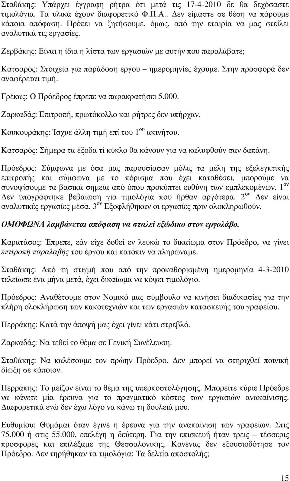 Ζερβάκης: Είναι η ίδια η λίστα των εργασιών με αυτήν που παραλάβατε; Κατσαρός: Στοιχεία για παράδοση έργου ημερομηνίες έχουμε. Στην προσφορά δεν αναφέρεται τιμή.