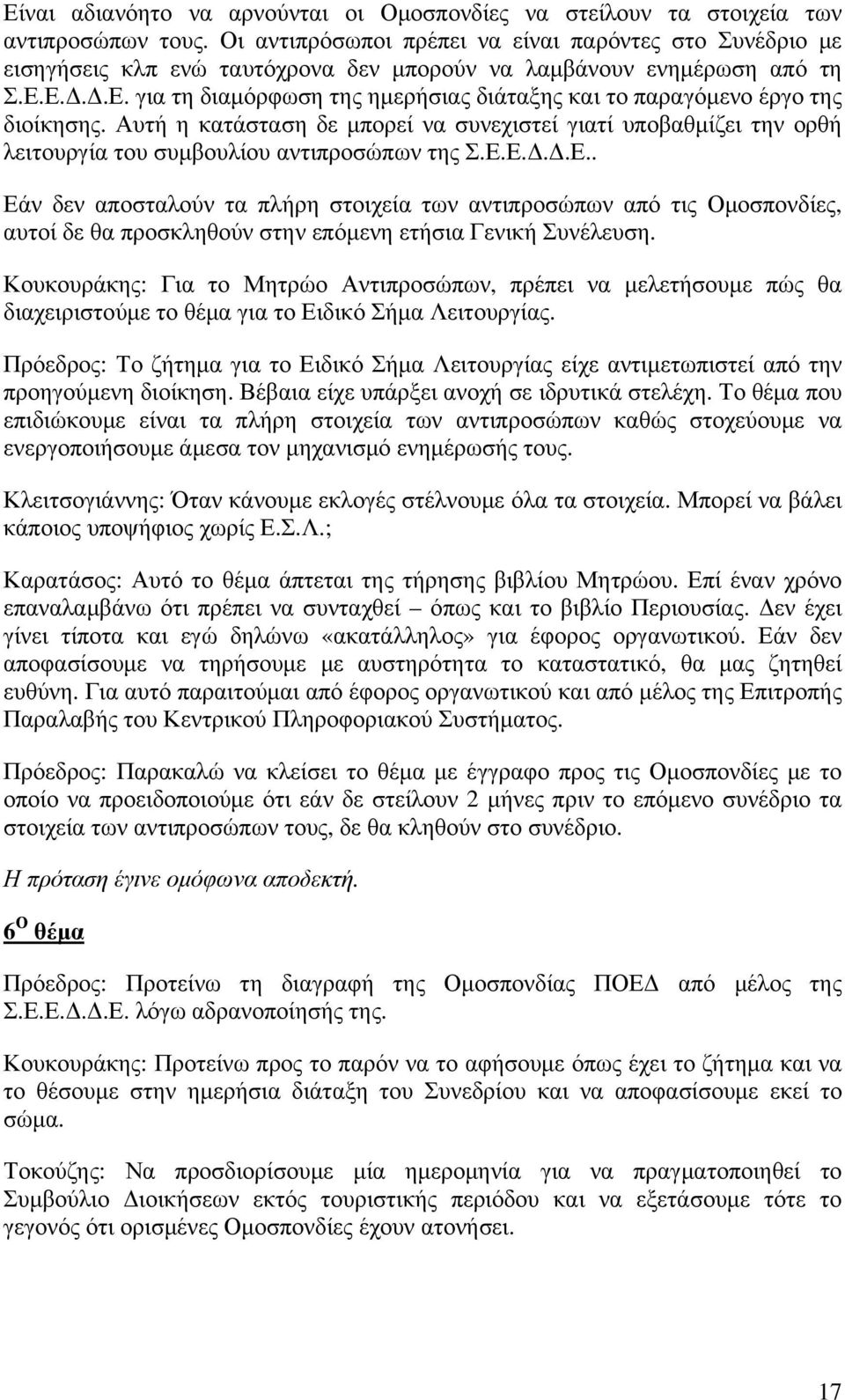 Ε.Δ.Δ.Ε. για τη διαμόρφωση της ημερήσιας διάταξης και το παραγόμενο έργο της διοίκησης.