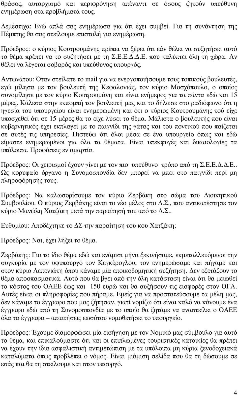 Ε.Δ.Δ.Ε. που καλύπτει όλη τη χώρα. Αν θέλει να λέγεται σοβαρός και υπεύθυνος υπουργός.