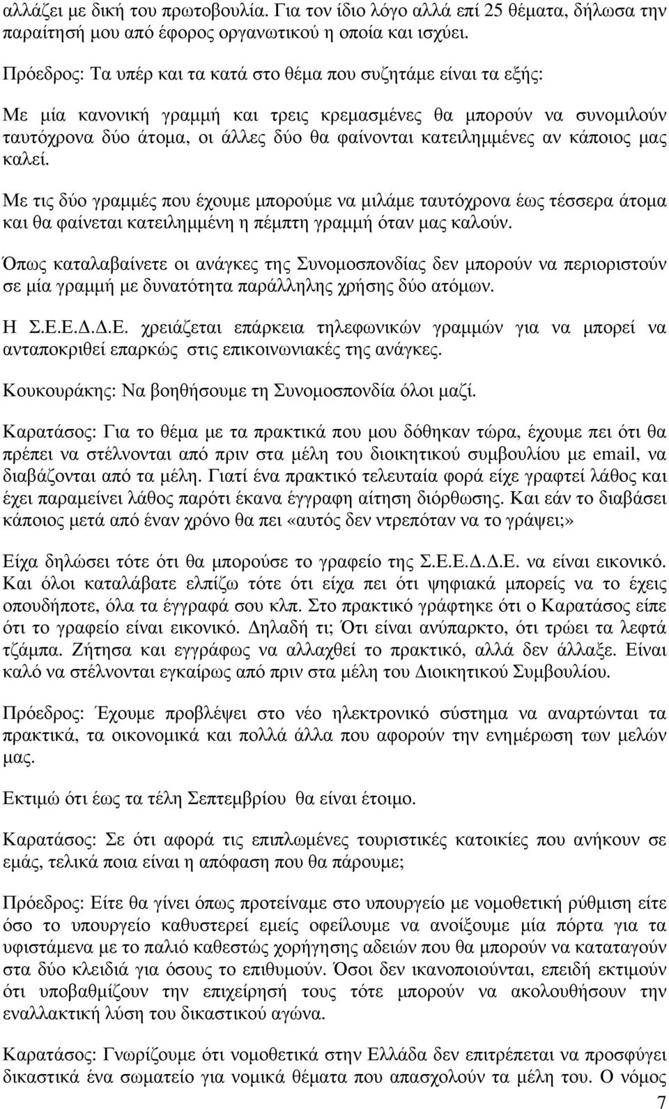 αν κάποιος μας καλεί. Με τις δύο γραμμές που έχουμε μπορούμε να μιλάμε ταυτόχρονα έως τέσσερα άτομα και θα φαίνεται κατειλημμένη η πέμπτη γραμμή όταν μας καλούν.