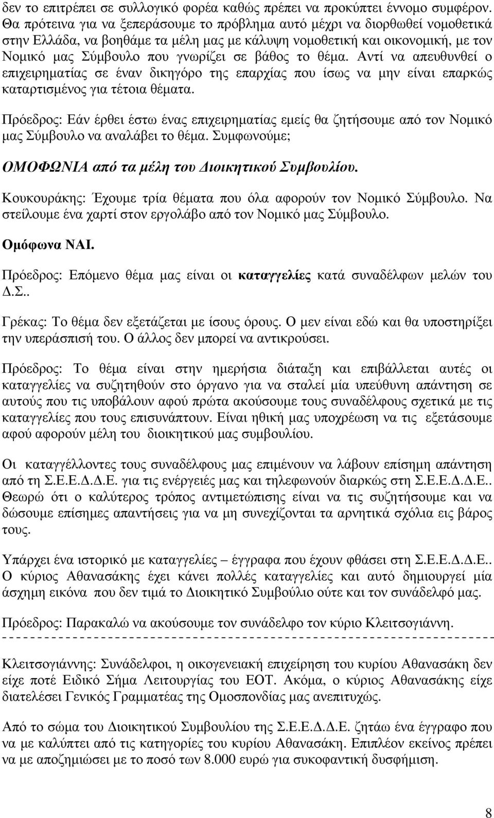 το θέμα. Αντί να απευθυνθεί ο επιχειρηματίας σε έναν δικηγόρο της επαρχίας που ίσως να μην είναι επαρκώς καταρτισμένος για τέτοια θέματα.