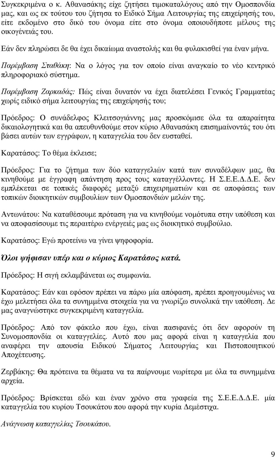 μέλους της οικογένειάς του. Εάν δεν πληρώσει δε θα έχει δικαίωμα αναστολής και θα φυλακισθεί για έναν μήνα.