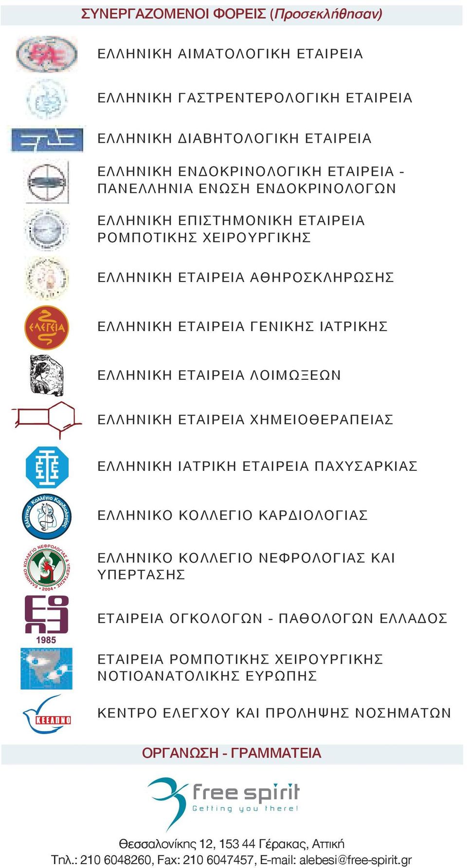 ΕΛΛΗΝΙΚΗ ΙΑΤΡΙΚΗ ΕΤΑΙΡΕΙΑ ΠΑΧΥΣΑΡΚΙΑΣ ΕΛΛΗΝΙΚΟ ΚΟΛΛΕΓΙΟ ΚΑΡΔΙΟΛΟΓΙΑΣ ΕΛΛΗΝΙΚΟ ΚΟΛΛΕΓΙΟ ΝΕΦΡΟΛΟΓΙΑΣ ΚΑΙ ΥΠΕΡΤΑΣΗΣ ΕΤΑΙΡΕΙΑ ΟΓΚΟΛΟΓΩΝ - ΠΑΘΟΛΟΓΩΝ ΕΛΛΑΔΟΣ ΕΤΑΙΡΕΙΑ ΡΟΜΠΟΤΙΚΗΣ ΧΕΙΡΟΥΡΓΙΚΗΣ