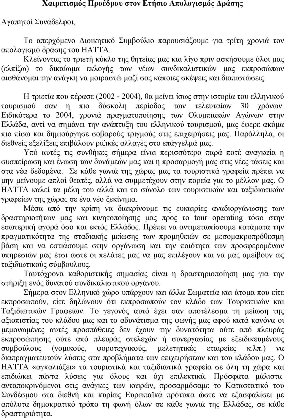 σκέψεις και διαπιστώσεις. Η τριετία που πέρασε (2002-2004), θα μείνει ίσως στην ιστορία του ελληνικού τουρισμού σαν η πιο δύσκολη περίοδος των τελευταίων 30 χρόνων.