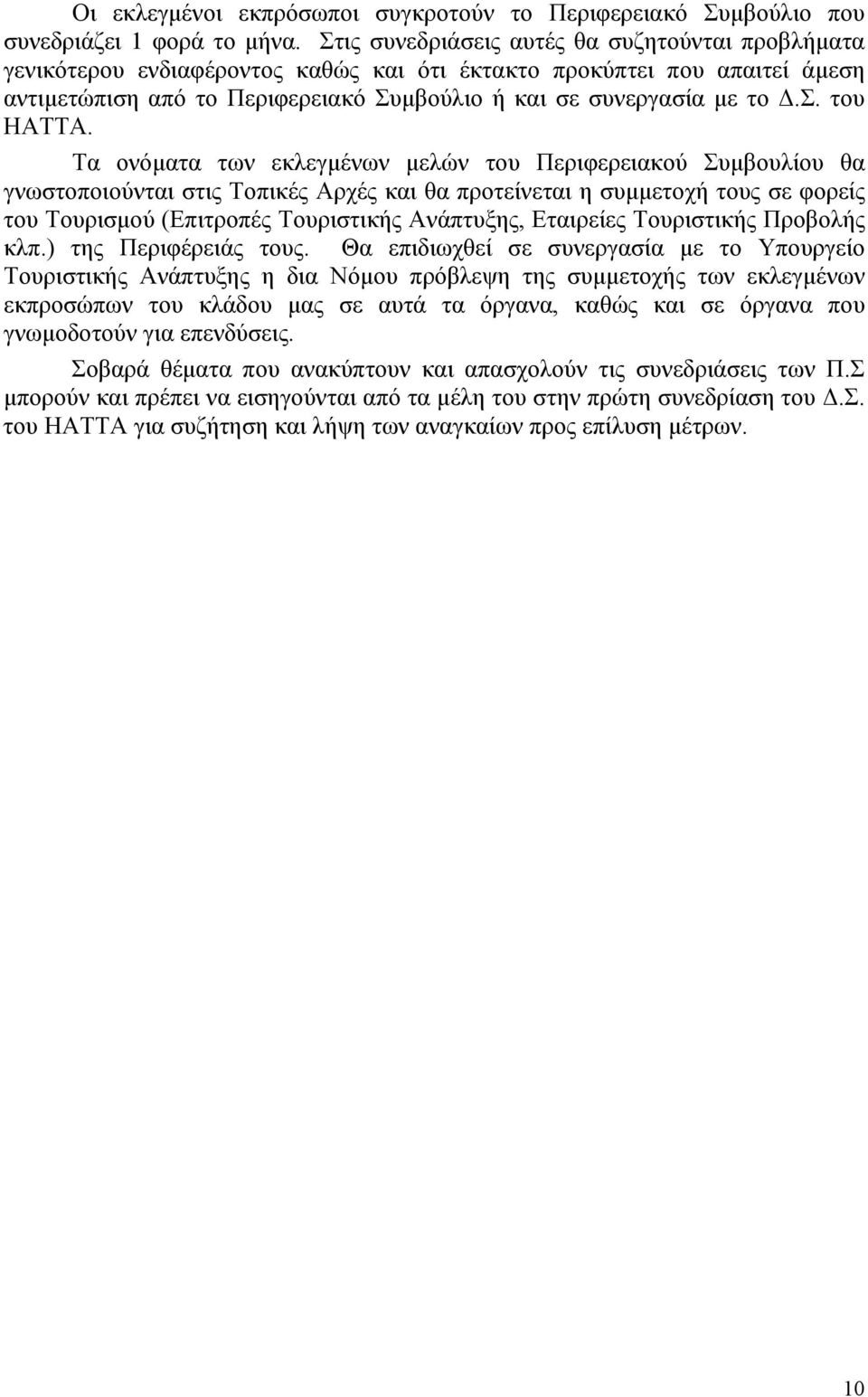 Τα ονόματα των εκλεγμένων μελών του Περιφερειακού Συμβουλίου θα γνωστοποιούνται στις Τοπικές Αρχές και θα προτείνεται η συμμετοχή τους σε φορείς του Τουρισμού (Επιτροπές Τουριστικής Ανάπτυξης,