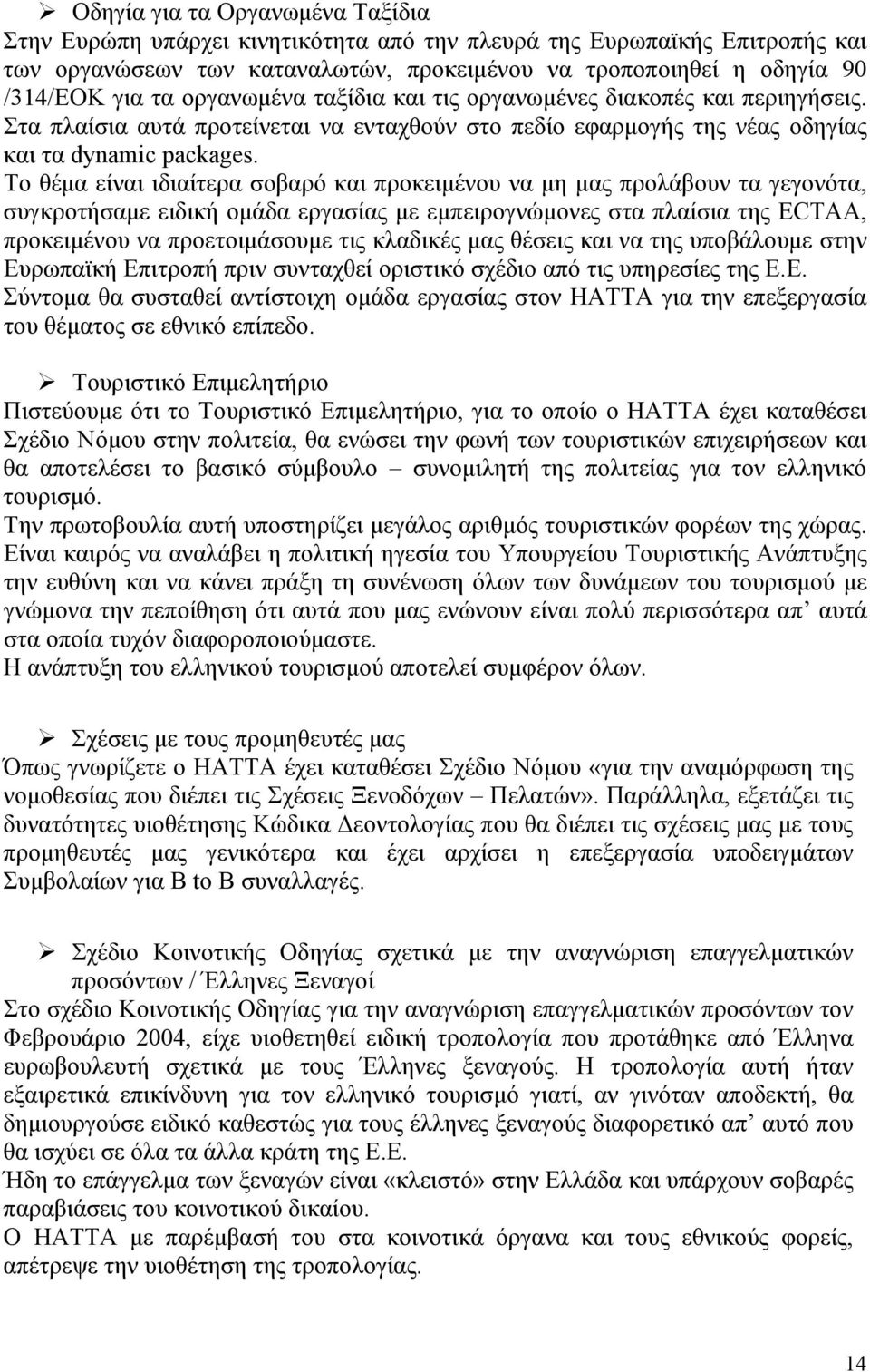 Το θέμα είναι ιδιαίτερα σοβαρό και προκειμένου να μη μας προλάβουν τα γεγονότα, συγκροτήσαμε ειδική ομάδα εργασίας με εμπειρογνώμονες στα πλαίσια της ECTAA, προκειμένου να προετοιμάσουμε τις κλαδικές