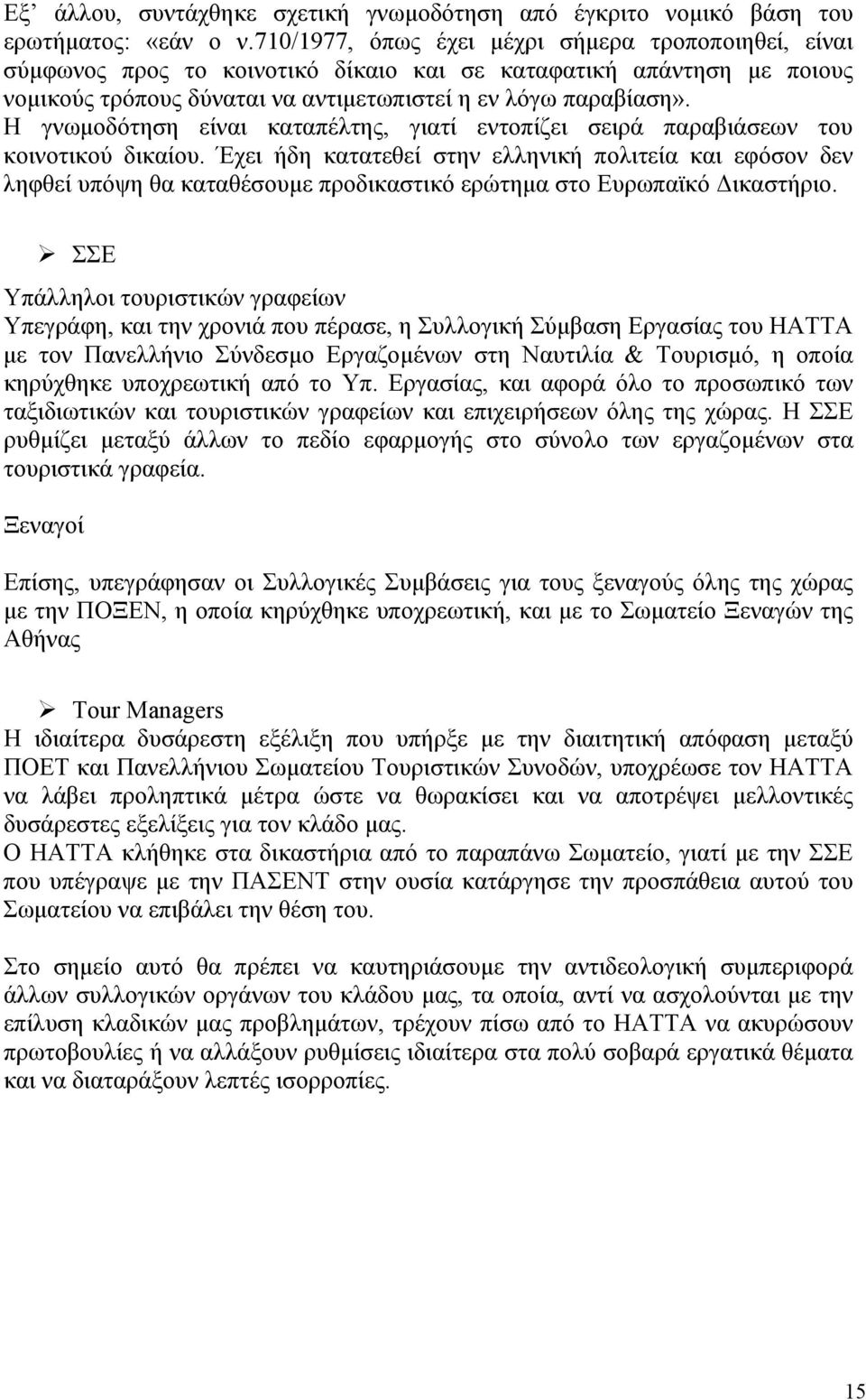 Η γνωμοδότηση είναι καταπέλτης, γιατί εντοπίζει σειρά παραβιάσεων του κοινοτικού δικαίου.