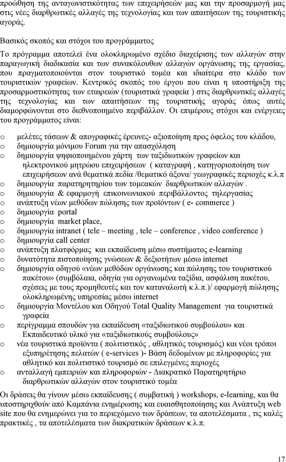 πραγματοποιούνται στον τουριστικό τομέα και ιδιαίτερα στο κλάδο των τουριστικών γραφείων.