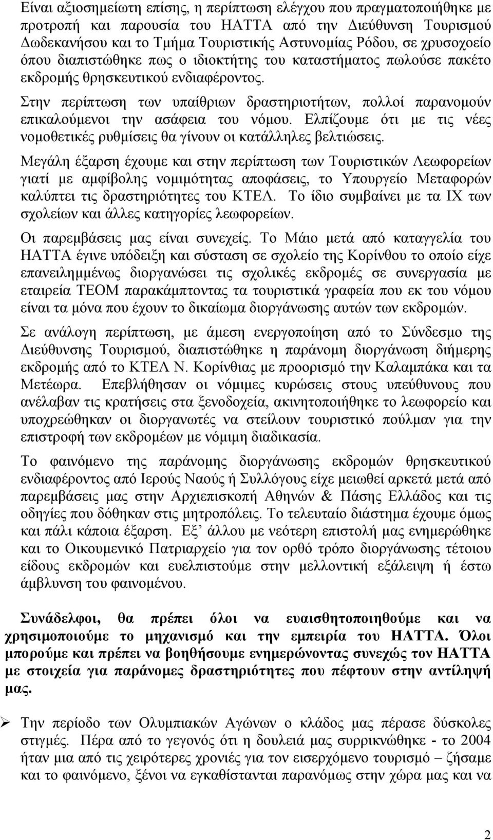 Στην περίπτωση των υπαίθριων δραστηριοτήτων, πολλοί παρανομούν επικαλούμενοι την ασάφεια του νόμου. Ελπίζουμε ότι με τις νέες νομοθετικές ρυθμίσεις θα γίνουν οι κατάλληλες βελτιώσεις.