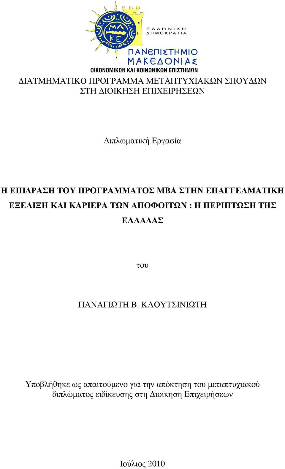 Η ΠΕΡΙΠΤΩΣΗ ΤΗΣ ΕΛΛΑ ΑΣ του ΠΑΝΑΓΙΩΤΗ Β.