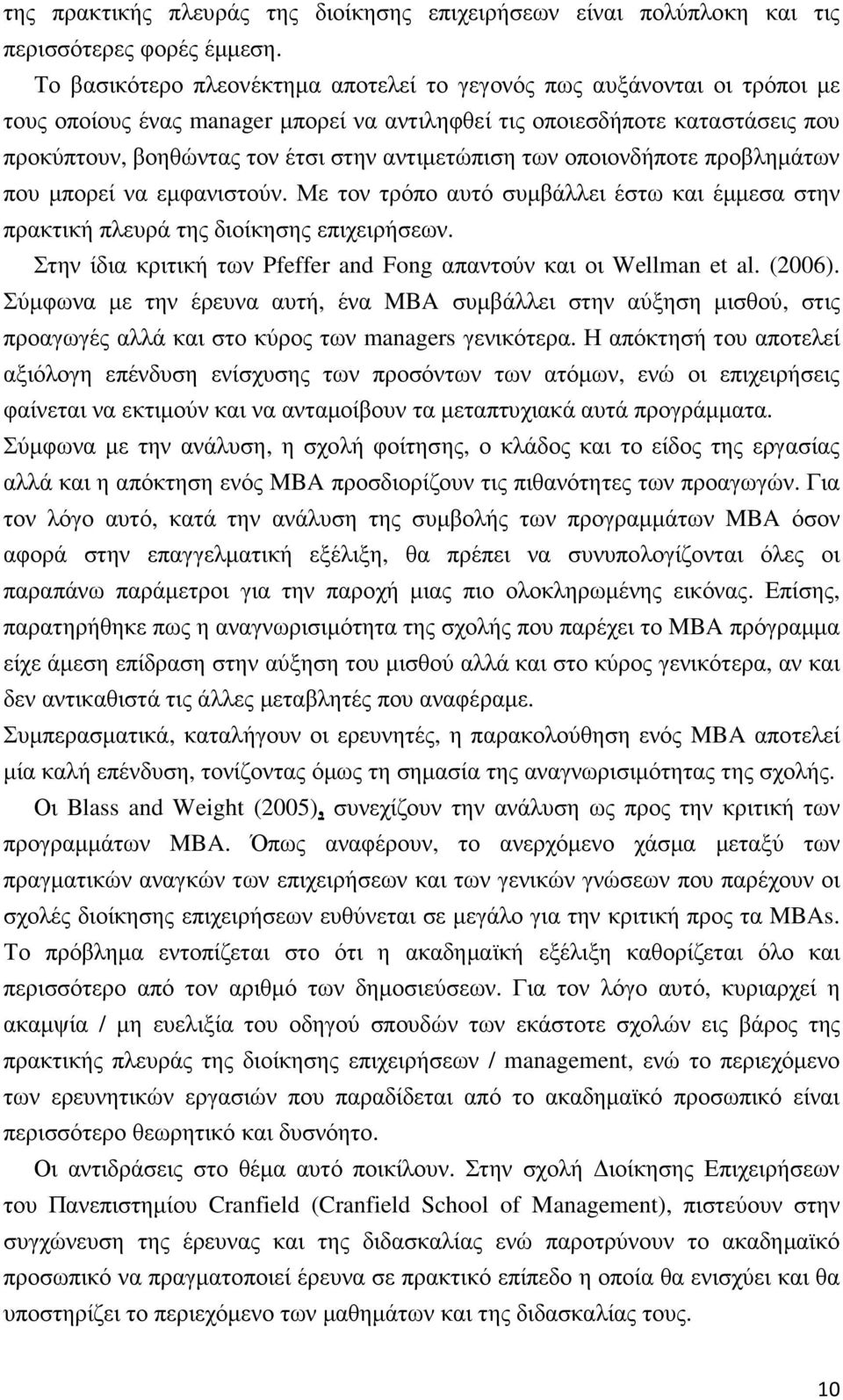 αντιµετώπιση των οποιονδήποτε προβληµάτων που µπορεί να εµφανιστούν. Με τον τρόπο αυτό συµβάλλει έστω και έµµεσα στην πρακτική πλευρά της διοίκησης επιχειρήσεων.