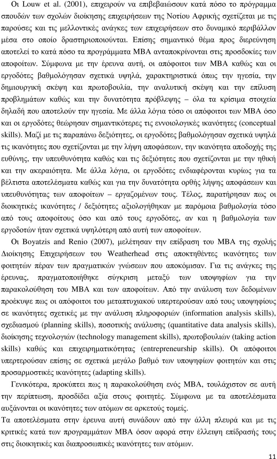 δυναµικό περιβάλλον µέσα στο οποίο δραστηριοποιούνται. Επίσης σηµαντικό θέµα προς διερεύνηση αποτελεί το κατά πόσο τα προγράµµατα MBA ανταποκρίνονται στις προσδοκίες των αποφοίτων.