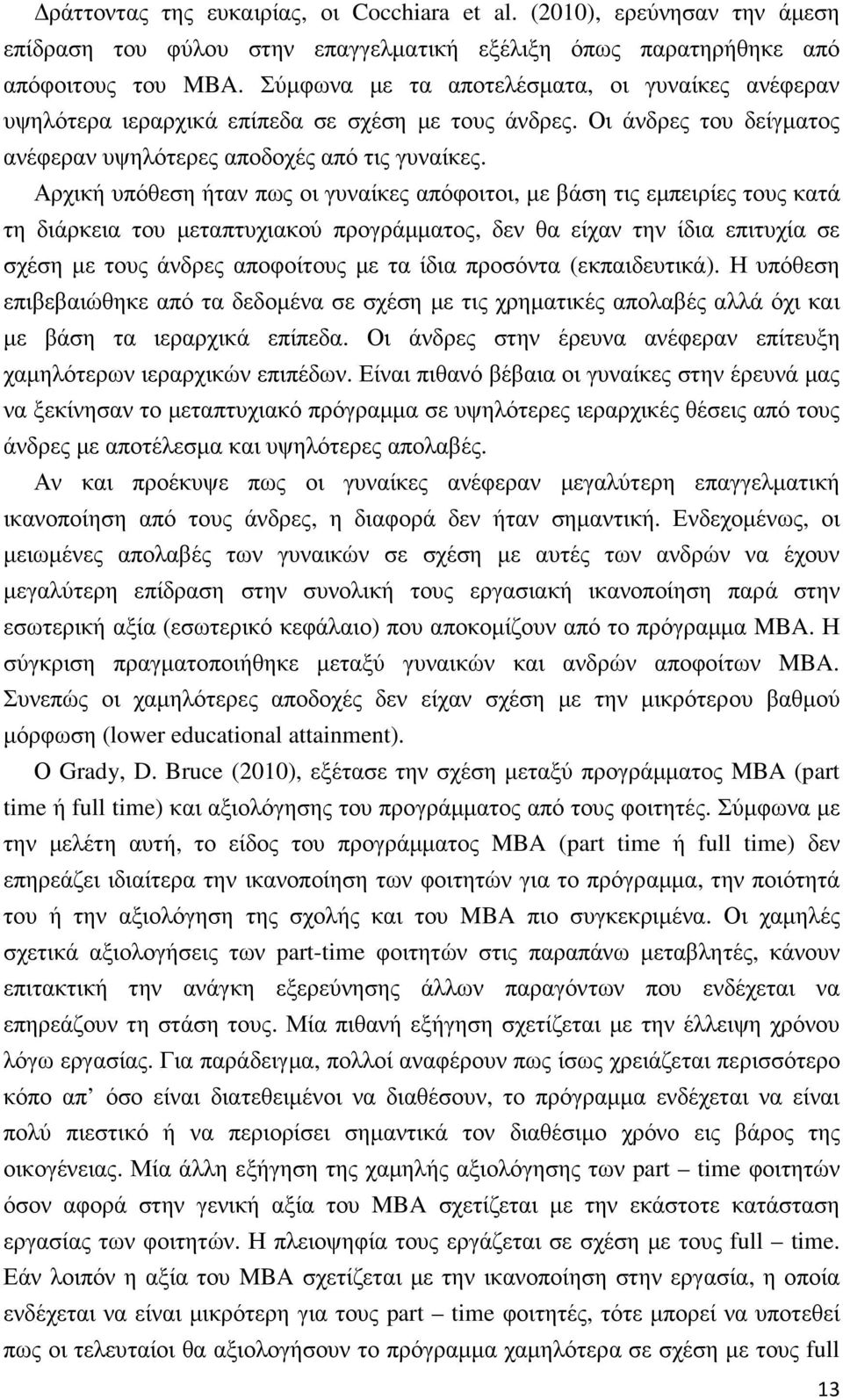 Αρχική υπόθεση ήταν πως οι γυναίκες απόφοιτοι, µε βάση τις εµπειρίες τους κατά τη διάρκεια του µεταπτυχιακού προγράµµατος, δεν θα είχαν την ίδια επιτυχία σε σχέση µε τους άνδρες αποφοίτους µε τα ίδια